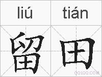 留田的拼音