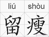 留瘦的拼音