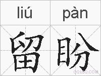 留盼的拼音