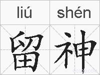 留神的拼音
