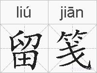 留笺的拼音