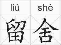 留舍的拼音