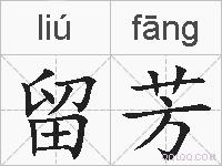 留芳的拼音