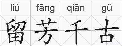 留芳千古的拼音