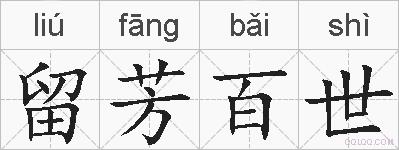 留芳百世的拼音