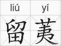 留荑的拼音