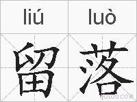 留落的拼音