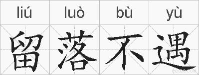 留落不遇的拼音
