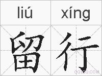 留行的拼音