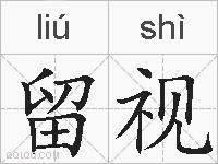 留视的拼音