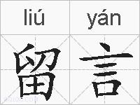 留言的拼音