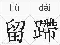 留蹛的拼音