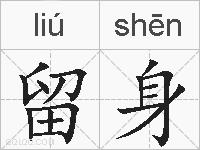 留身的拼音