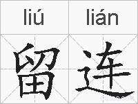 留连的拼音
