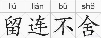 留连不舍的拼音