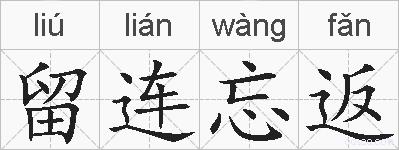 留连忘返的拼音