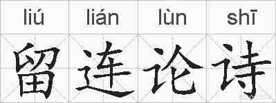 留连论诗的拼音
