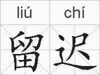 留迟的拼音