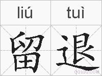 留退的拼音