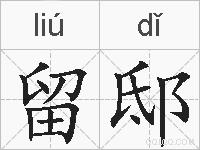 留邸的拼音