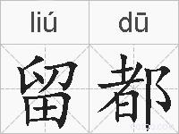 留都的拼音