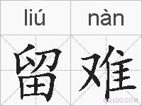 留难的拼音