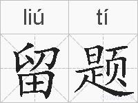 留题的拼音