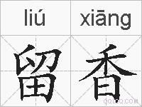 留香的拼音