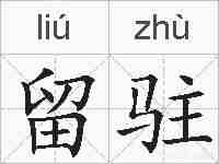 留驻的拼音