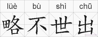 略不世出的拼音