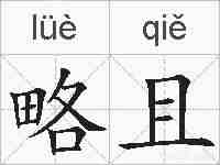 略且的拼音