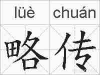 略传的拼音