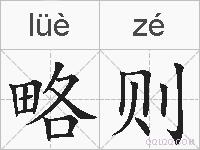 略则的拼音