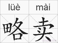 略卖的拼音