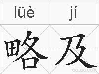 略及的拼音