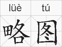 略图的拼音