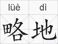 略地的拼音