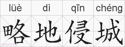 略地侵城的拼音