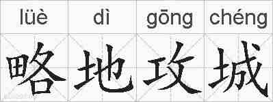 略地攻城的拼音