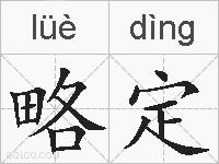 略定的拼音