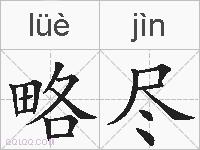 略尽的拼音
