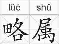 略属的拼音