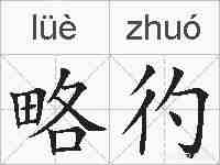 略彴的拼音