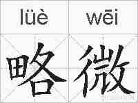 略微的拼音