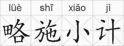 略施小计的拼音
