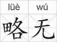 略无的拼音