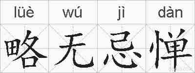 略无忌惮的拼音