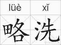 略洗的拼音