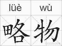 略物的拼音