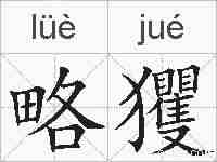 略玃的拼音
